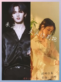 朱正廷：夫人你別跑