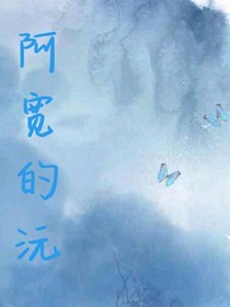 阿宽的沅