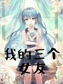 我的三個女友