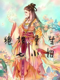 绝地重生七小姐