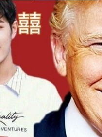 肖特普的哥哥：老师请爱我