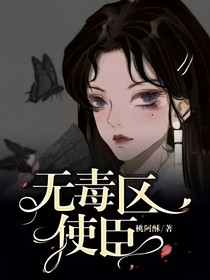 無毒區(qū)使臣