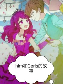 HC破碎之恋