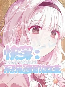 快穿：系統(tǒng)逼我當(dāng)女主