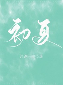 初夏啊