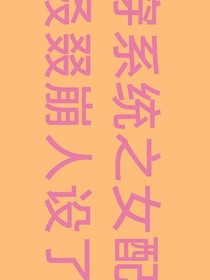 快穿系統(tǒng)之女配她又叒叕崩人設了