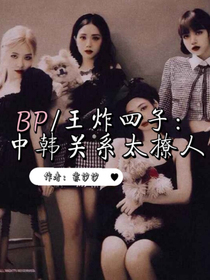 BP王炸四子：中韩关系太撩人