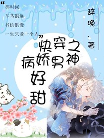 快穿之病娇男神好甜