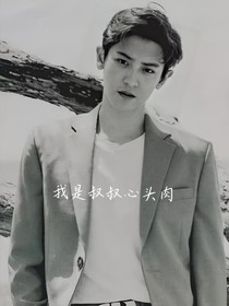我是叔叔心头肉