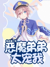 惡魔弟弟太寵我-d624