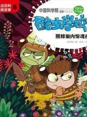 酷虫学校新传