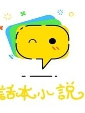 话说那写文
