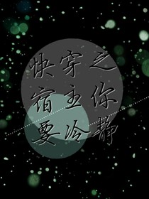 快穿之宿主你要冷静