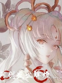再创盛世辉煌（Han）
