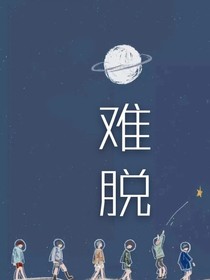 難脫