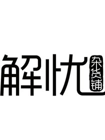 解忧杂货铺T