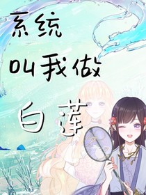 系統(tǒng)叫我做白蓮