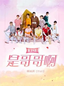R1SE：是哥哥啊