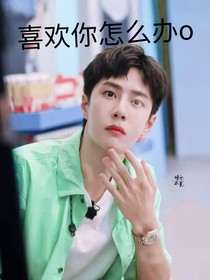 喜歡你怎么辦o
