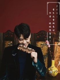 DYS：重生之重新来过