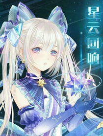 星云回響