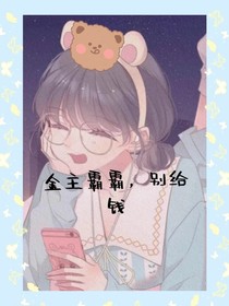 金主爸爸，別給錢