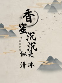 香蜜沉沉，似是清冰