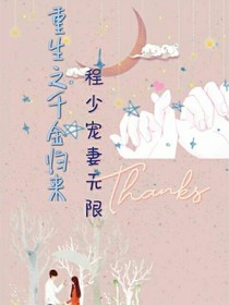重生之千金歸來：程少寵妻無限