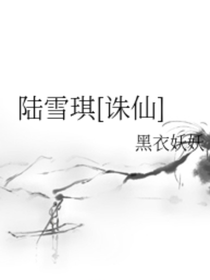 陆雪琪——青云志