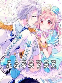 我在学校当校花
