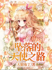 墜落的天使之路