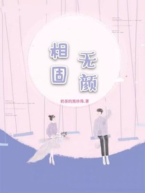 相固无颜