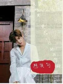 黃明昊：寶貝，你跑不了的