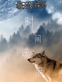 狼王夢(mèng)之時(shí)間逆流