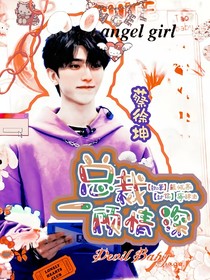 蔡徐坤：總裁一顧情深