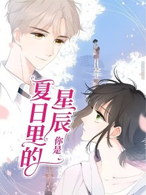 你是夏日里的星辰