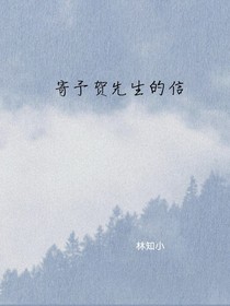 寄予賀先生的信