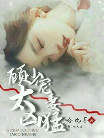 顾少的宠妻太凶猛