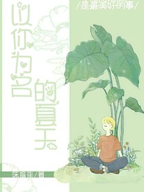 以你為名的夏