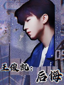 王俊凯：后悔