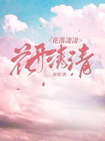 花落凄凄，花开清清