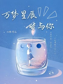 万梦星辰皆与你