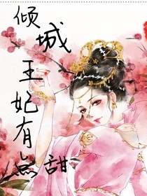 倾城王妃有点甜
