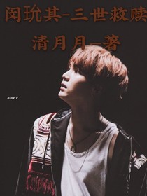 闵玧其——三世救赎