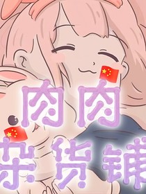 肉肉杂货铺