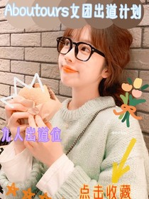Aboutours女团出道计划