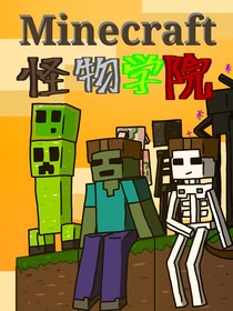 Minecraft我的世界：怪物學(xué)院（屬于怪物的學(xué)校）