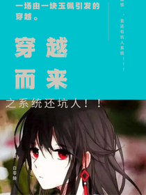 穿越而来系统还坑人