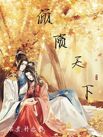 倾陨天下