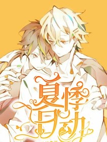 夏日悸动……